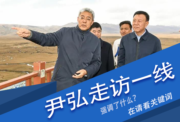 圖解|關(guān)鍵詞看尹弘書(shū)記深入一線走訪調(diào)研，強(qiáng)調(diào)了什么？