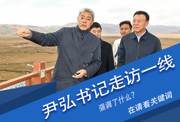 圖解|關(guān)鍵詞看尹弘書記深入一線走訪調(diào)研，強(qiáng)調(diào)了什么？