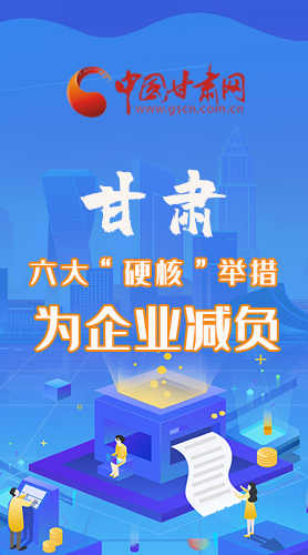 圖解|速覽！甘肅六大“硬核”舉措為企業(yè)減負(fù)