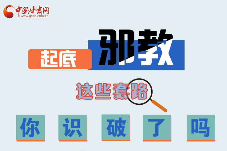 長圖|起底邪教，這些套路，你識破了嗎？