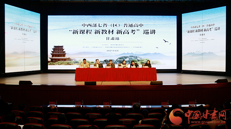 中西部七?。▍^(qū)）普通高中“新課程 新教材 新高考”巡講首站在蘭啟動(dòng)
