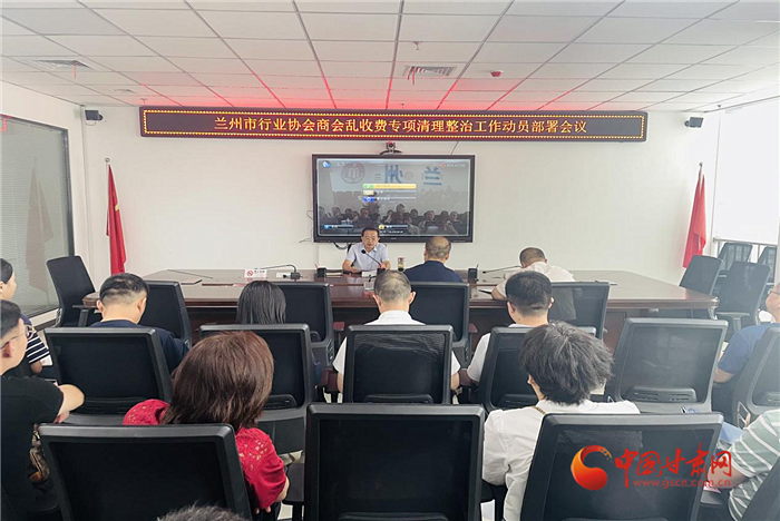 蘭州市召開行業(yè)協會商會亂收費專項清理整治工作動員部署會議