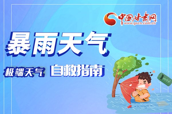 海報|這份極端天氣自救指南請牢記于心！