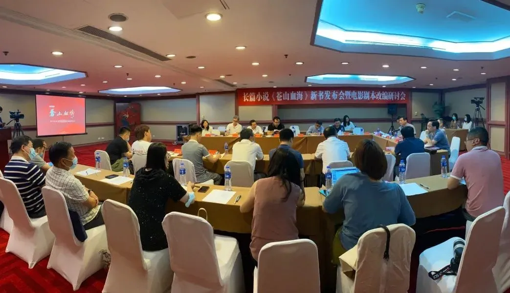 長篇小說《蒼山血?！沸聲l(fā)布會暨電影劇本改編研討會在京舉行