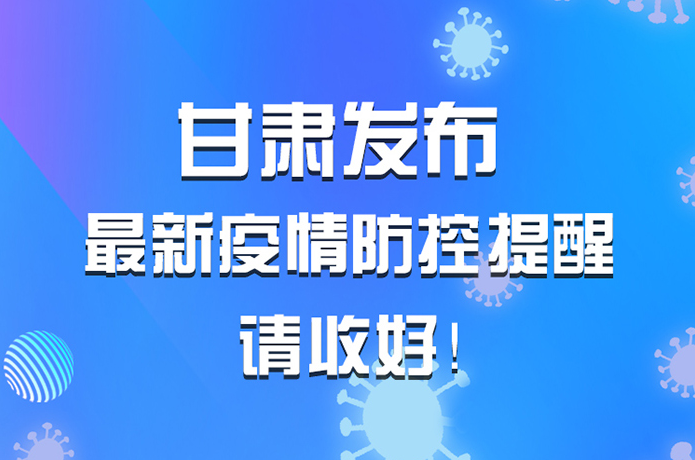 圖解|甘肅發(fā)布最新疫情防控提醒 請收好！ 