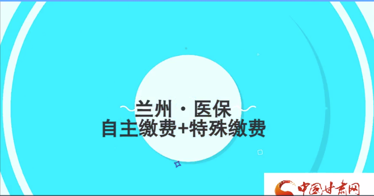 微動(dòng)畫(huà)|蘭州市9月起醫(yī)保繳費(fèi)可選擇兩種方式