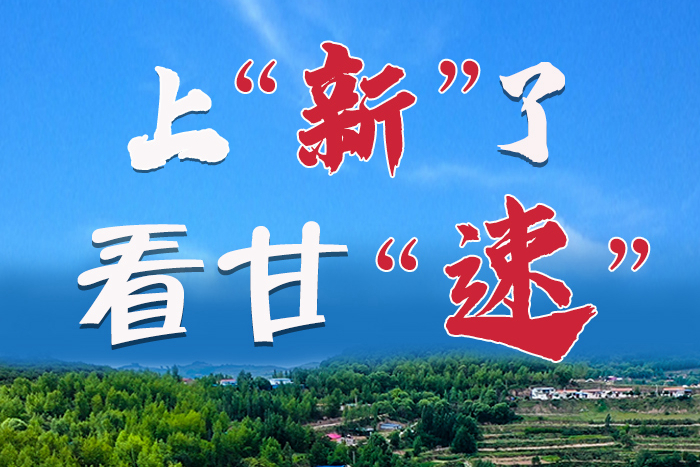 長圖|上“新”了！看甘“速”！