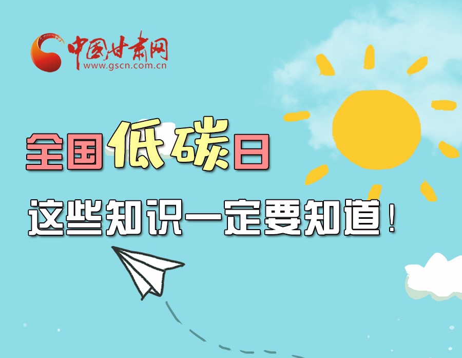圖解丨全國低碳日，這些知識一定要知道！