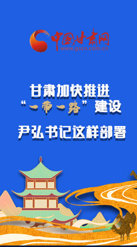 圖解|甘肅加快推進“一帶一路”建設(shè) 尹弘書記這樣部署！