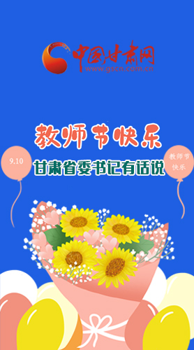 圖解|教師節(jié)快樂！甘肅省委書記有話說……