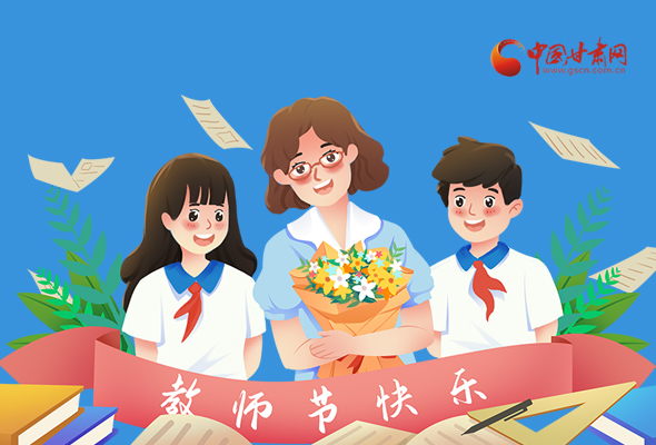 圖解|教師節(jié)快樂！甘肅省委書記有話說…… 
