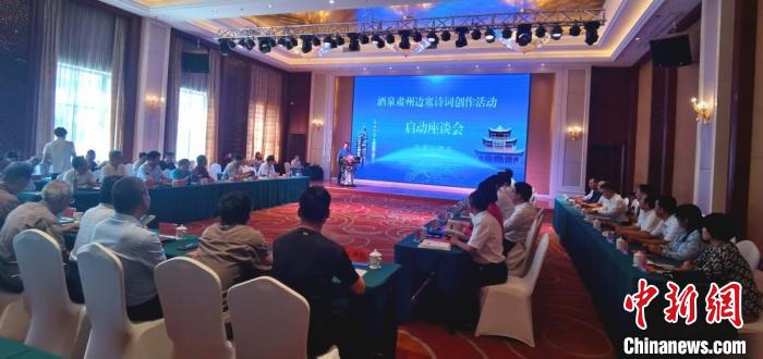 9月9日至12日，“酒泉肅州邊塞詩詞創(chuàng)作活動”在甘肅省酒泉市肅州區(qū)舉行。圖為活動啟動座談會?！￠Z姣 攝