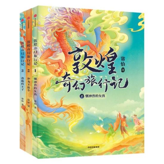 《敦煌奇幻旅行記》書封。出版方供圖