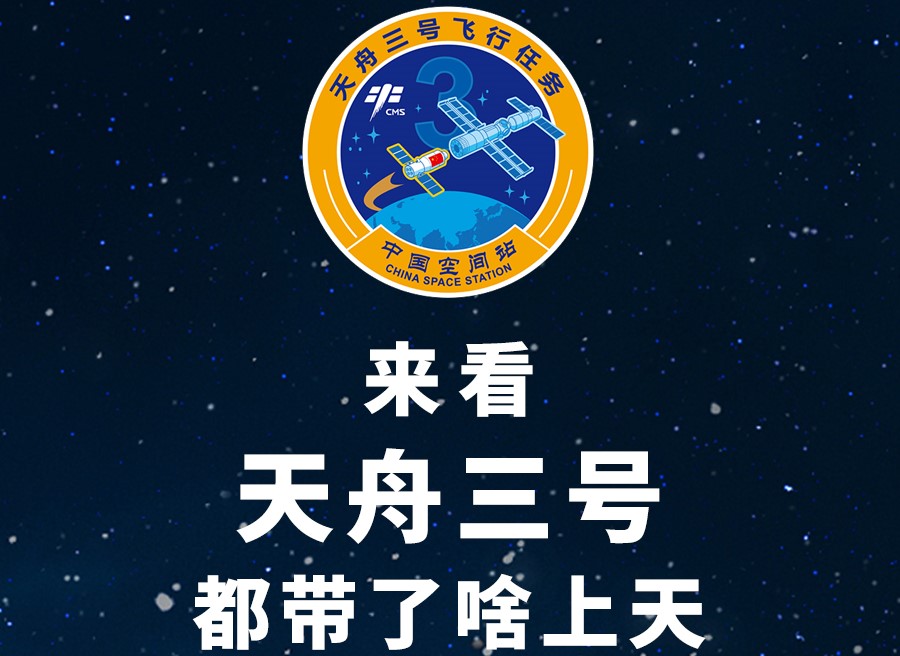 長(zhǎng)圖丨來(lái)看天舟三號(hào)都帶了啥上天！
