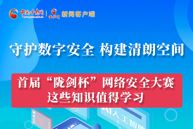 圖解|來了！首屆“隴劍杯”網(wǎng)絡(luò)安全大賽這些知識(shí)值得學(xué)習(xí)