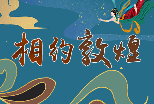 長(zhǎng)圖|2021“一會(huì)一節(jié)”開幕，讓我們了解敦煌