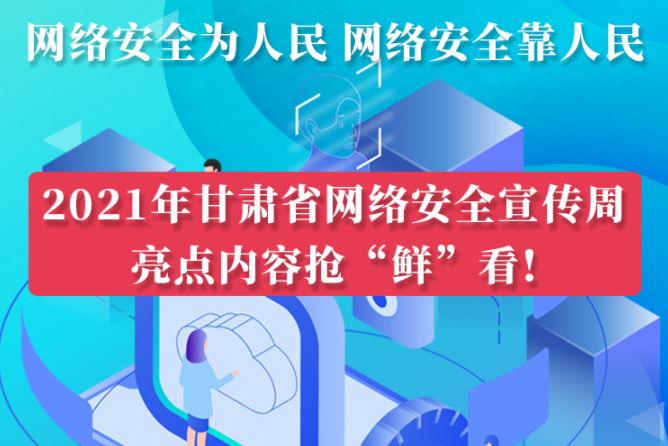 圖解|搶“鮮”看！甘肅省網(wǎng)絡安全宣傳周即將開啟