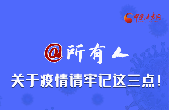 圖解|@所有人 關(guān)于疫情請牢記這三點！