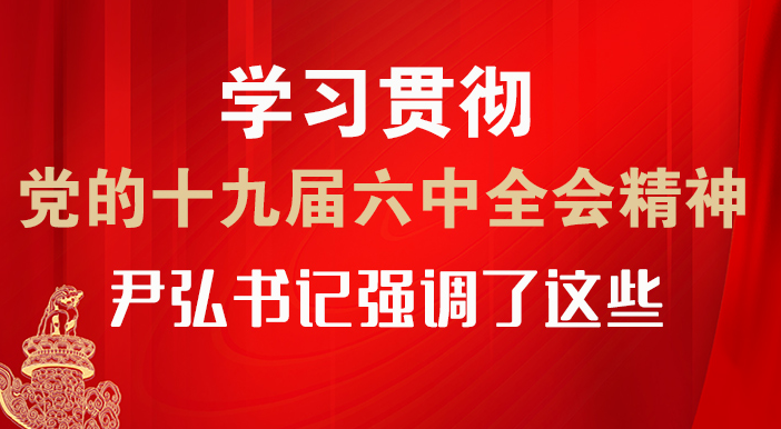 【甘快看·圖解】學(xué)習(xí)貫徹黨的十九屆六中全會精神 尹弘書記強(qiáng)調(diào)了這些！