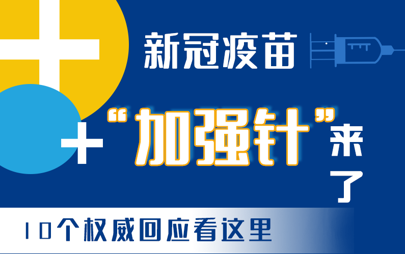 【甘快看·圖解】新冠疫苗“加強(qiáng)針”來了！十個(gè)權(quán)威回應(yīng)看這里！