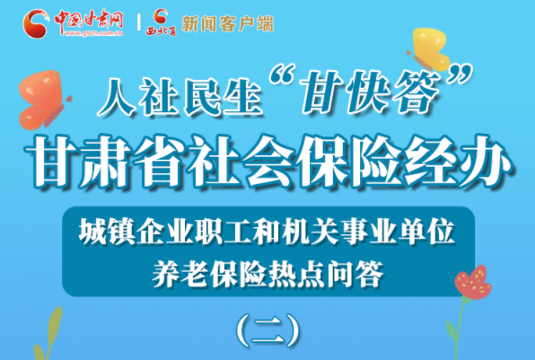 【甘快看·圖解】機關事業(yè)單位和城鎮(zhèn)企業(yè)職工養(yǎng)老保險怎么領？解答來了！