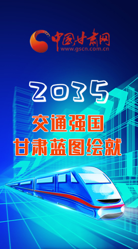 【甘快看·長(zhǎng)圖】2035交通強(qiáng)國(guó)甘肅藍(lán)圖繪就 居民將享受更多利好！