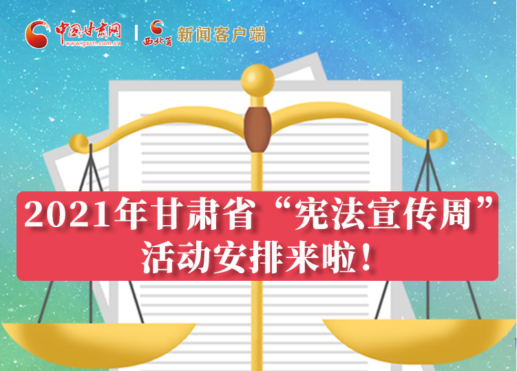 【甘快看·圖解】2021年甘肅省“憲法宣傳周”活動安排來啦！