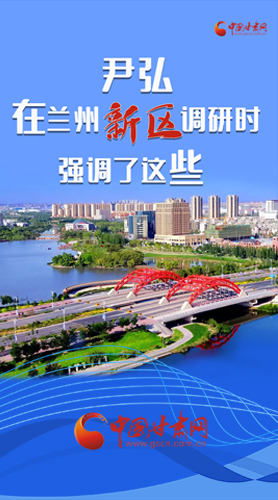 【甘快看·圖解】尹弘書記在蘭州新區(qū)調(diào)研時(shí)強(qiáng)調(diào)了這些！