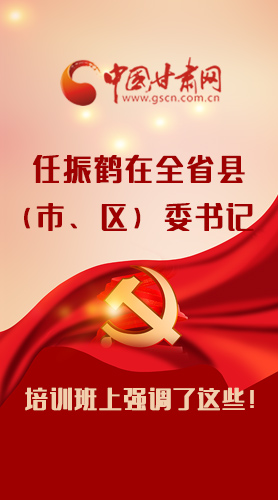 【甘快看·圖解】任振鶴在全省縣（市、區(qū)）委書記培訓(xùn)班上強(qiáng)調(diào)了這些！