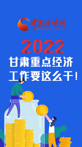 【甘快看·圖解】速覽！2022甘肅省重點經(jīng)濟工作要這么干！