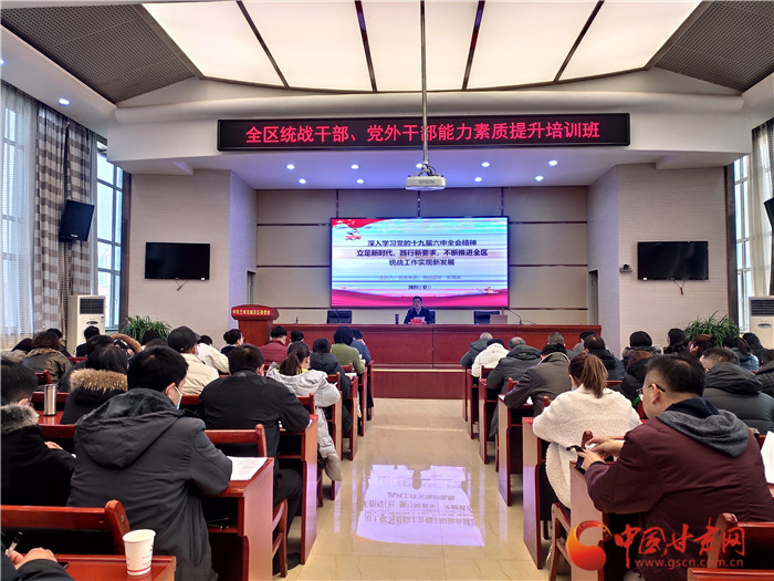 蘭州市城關區(qū)統(tǒng)戰(zhàn)干部、黨外干部培訓班開班
