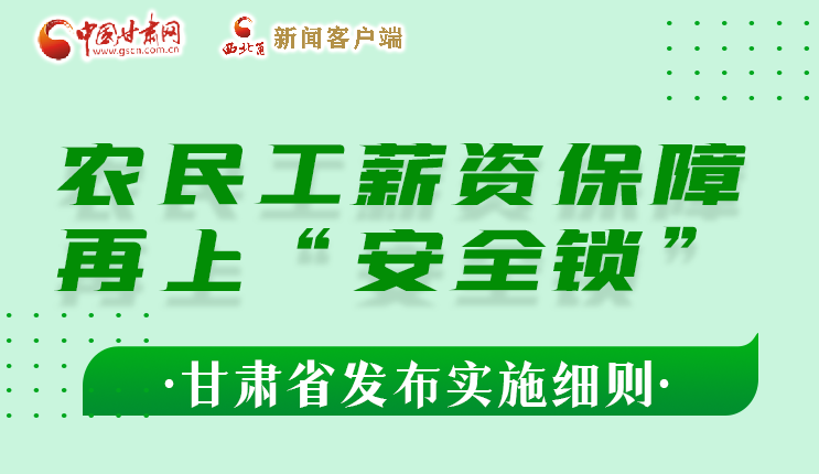 圖解|農(nóng)民工薪資保障再上“安全鎖” 甘肅發(fā)布實施細則