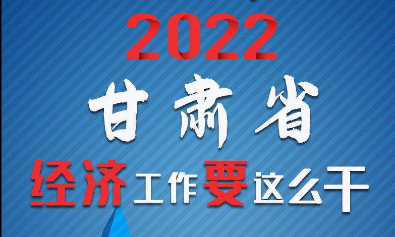 【甘快看·長圖】定調！2022甘肅經濟工作要這么干！