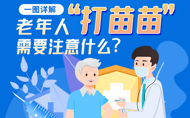 一圖詳解|@老年人“打苗苗”需要注意什么？