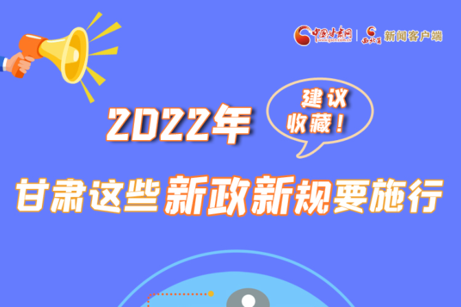 圖解|建議收藏！2022年，甘肅這些新政新規(guī)要施行