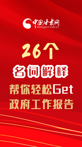 【2022甘肅兩會(huì)·長(zhǎng)圖】26個(gè)名詞解釋?zhuān)瑤湍爿p松Get政府工作報(bào)告 