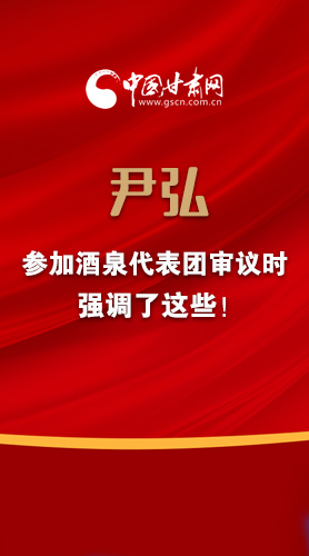 【2022甘肅兩會(huì)·圖解】尹弘書記參加酒泉代表團(tuán)審議時(shí)強(qiáng)調(diào)了這些！