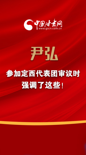【2022甘肅兩會(huì)·圖解】尹弘書記參加定西代表團(tuán)審議時(shí)強(qiáng)調(diào)了這些！