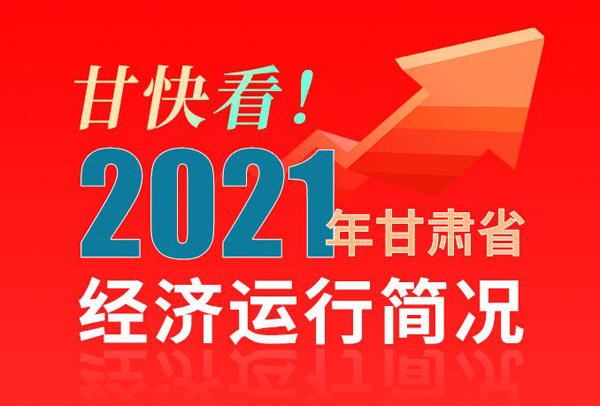 【海報(bào)】甘快看！2021年甘肅省經(jīng)濟(jì)運(yùn)行簡(jiǎn)況