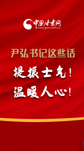 【2022甘肅兩會(huì)·圖解】尹弘書記這些話，提振士氣！溫暖人心！