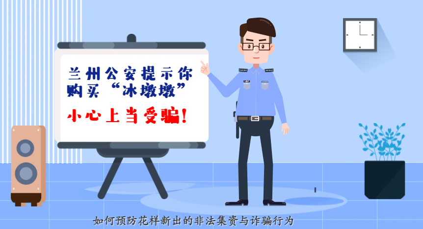 微動(dòng)畫| 蘭州公安提示你：購買“冰墩墩”，小心上當(dāng)受騙！
