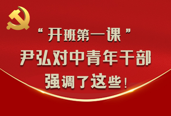 圖解|“開班第一課” 尹弘對(duì)中青年干部強(qiáng)調(diào)了這些！