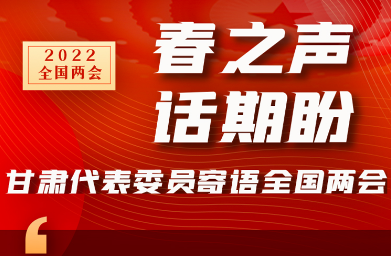 長(zhǎng)圖|“聲”入人心！全國(guó)“兩會(huì)”甘肅代表委員為民獻(xiàn)言