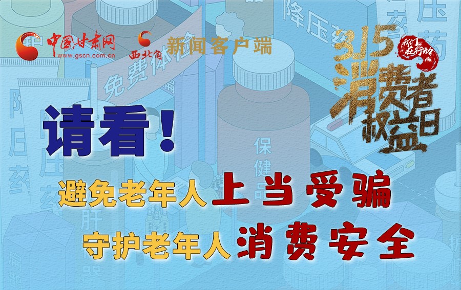 圖解丨請看！避免老年人上當受騙，守護老年人消費安全