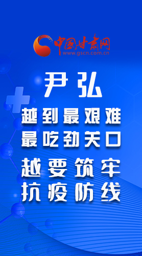 圖解|尹弘：越到最艱難最吃勁關口 越要筑牢抗疫防線