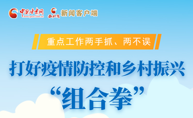 圖解|不誤農(nóng)時(shí)不負(fù)春 甘肅打好疫情防控和鄉(xiāng)村振興“組合拳”