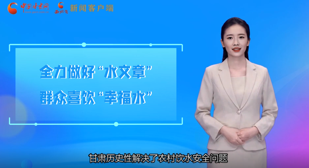 【喜迎黨代會 AI“小隴”有話說】甘肅全力做好“水文章”群眾喜飲“幸福水”