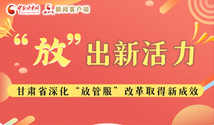 圖解|“放”出新活力  甘肅深化放管服改革讓企業(yè)“包袱”更輕