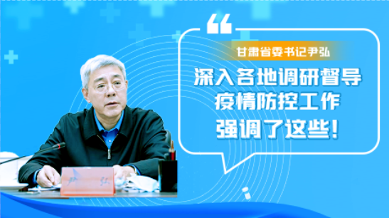 圖解|甘肅省委書記尹弘深入各地調研督導疫情防控工作 強調了這些！
