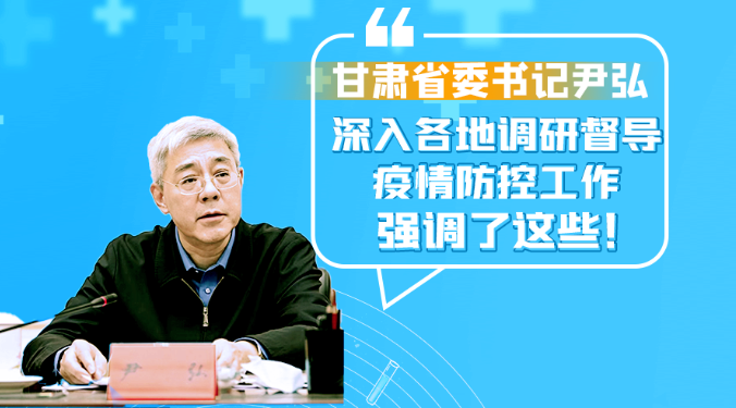 圖解|甘肅省委書記尹弘深入各地調研督導疫情防控工作 強調了這些！